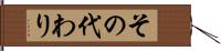 その代わり Hand Scroll