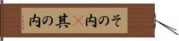 その内(P) Hand Scroll