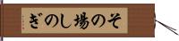 その場しのぎ Hand Scroll