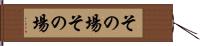 その場その場 Hand Scroll