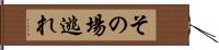 その場逃れ Hand Scroll