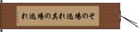 その場逃れ Hand Scroll