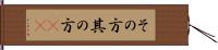 その方 Hand Scroll