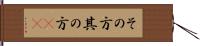 その方 Hand Scroll