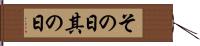 その日 Hand Scroll
