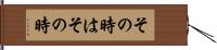 その時はその時 Hand Scroll