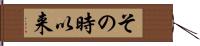その時以来 Hand Scroll