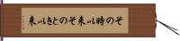 その時以来 Hand Scroll