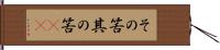 その筈 Hand Scroll
