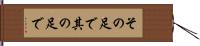 その足で Hand Scroll