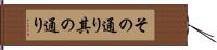 その通り Hand Scroll