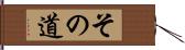 その道 Hand Scroll