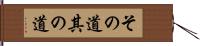 その道 Hand Scroll