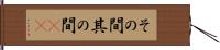その間 Hand Scroll