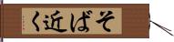 そば近く Hand Scroll