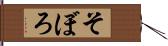 そぼろ Hand Scroll