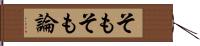 そもそも論 Hand Scroll