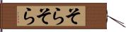 そらそら Hand Scroll