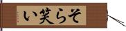 そら笑い Hand Scroll