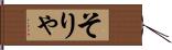 そりゃ Hand Scroll