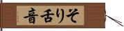 そり舌音 Hand Scroll