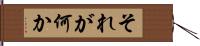 それが何か Hand Scroll