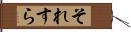 それすら Hand Scroll