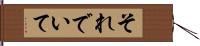 それでいて Hand Scroll