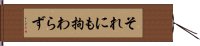 それにも拘わらず Hand Scroll