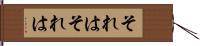 それはそれは Hand Scroll