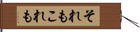 それもこれも Hand Scroll