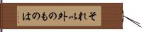 それ以外のものは Hand Scroll
