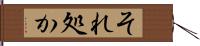 それ処か Hand Scroll