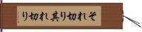それ切り Hand Scroll