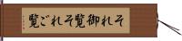 それ御覧 Hand Scroll