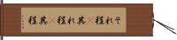 それ程(P) Hand Scroll