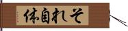 それ自体 Hand Scroll