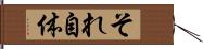 それ自体 Hand Scroll