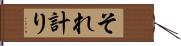 それ計り Hand Scroll