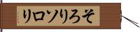 そろり Hand Scroll