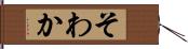 そわか Hand Scroll