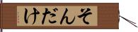 そんだけ Hand Scroll