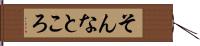 そんなところ Hand Scroll