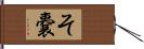 そ嚢 Hand Scroll