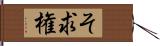 そ求権 Hand Scroll