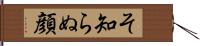 そ知らぬ顔 Hand Scroll