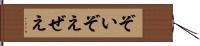 ぞい Hand Scroll