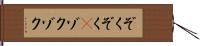 ぞくぞく(P) Hand Scroll
