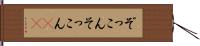 ぞっこん Hand Scroll