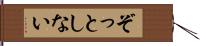 ぞっとしない Hand Scroll